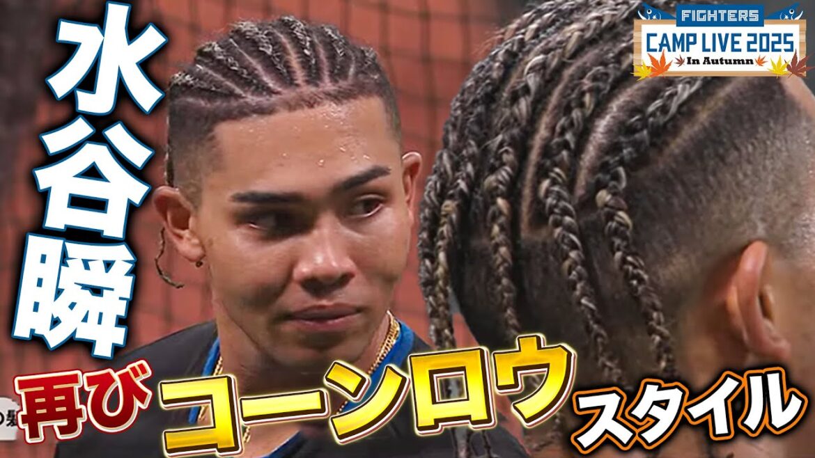 水谷瞬“コーンロウ”ヘアーになり洗い方とか痒くないのかとかを勝手に心配する解説陣＜10/31ファイターズ秋季キャンプ2025＞