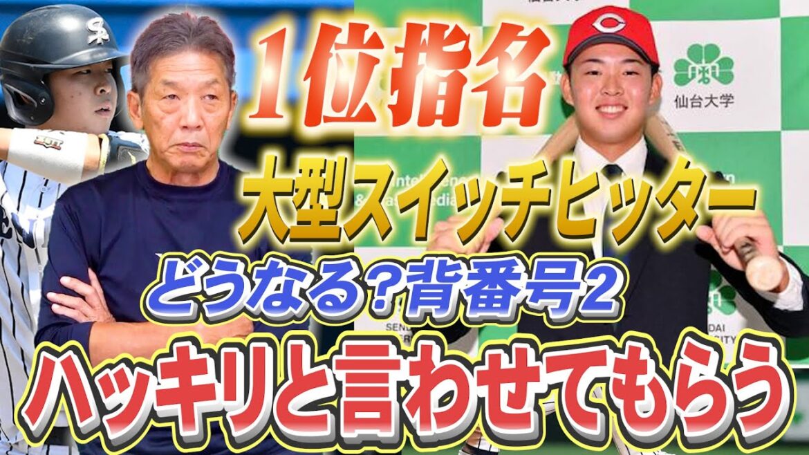 【広島カープ1位指名】大型スイッチヒッター誕生か！？どうなる？背番号「2」の行方　高橋慶彦がスイッチの先輩としてはっきり言わせてもらいます【広島東洋カープ】【プロ野球OB】