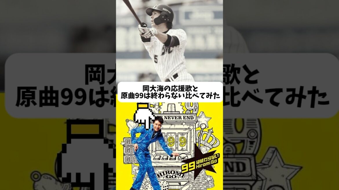 【千葉ロッテマリーンズ】岡大海の応援歌とその原曲郷ひろみの99は終わらないを比べてみた#shorts