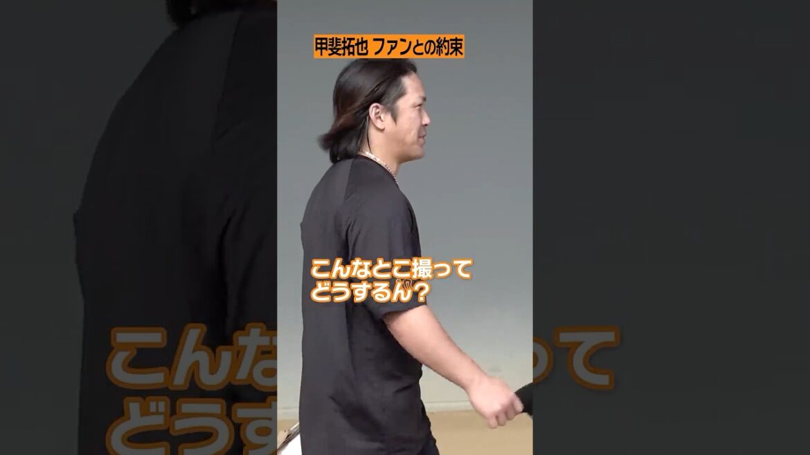 【#甲斐拓也 ファンとの約束】#巨人 #shorts