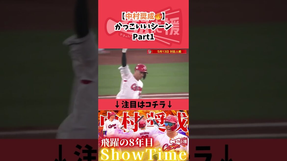 【中村奨成🔥】かっこいい集!Part1【球団認定】カープ全力応援チャンネル 【中村奨成🔥】かっこいい集!Part1【球団認定】カープ全力応援チャンネル