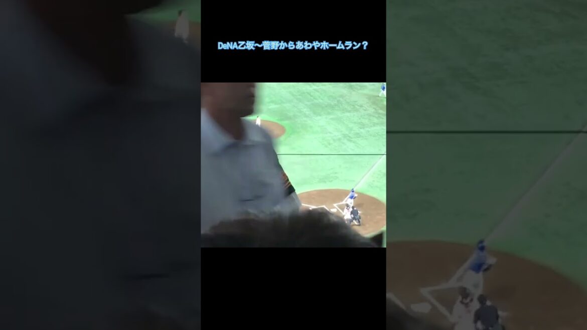 DeNA乙坂〜菅野からあわやホームラン？　#乙坂智　#菅野智之