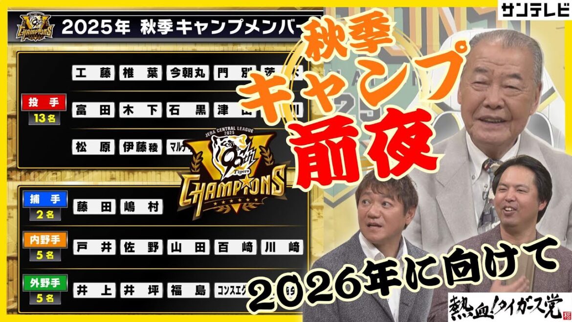 【明日から秋季キャンプ】2026年の阪神タイガースは一体？！日本一早い？来季陣容予想 #熱血タイガース党