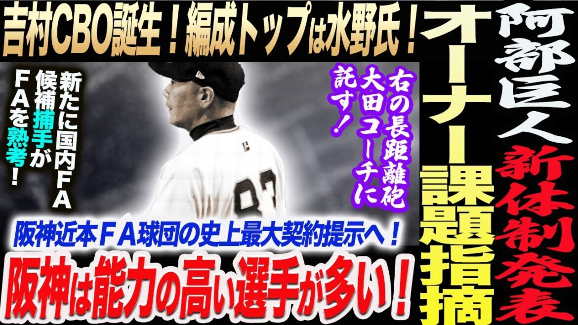 阿部巨人新体制発表！吉村CBOが誕生！編成トップは水野氏！山口オーナー課題指摘！阪神は能力の高い選手が多い！近本に阪神が球団史上最大契約提示！読売巨人軍 ジャイアンツ 巨人 GIANTS 阿部監督