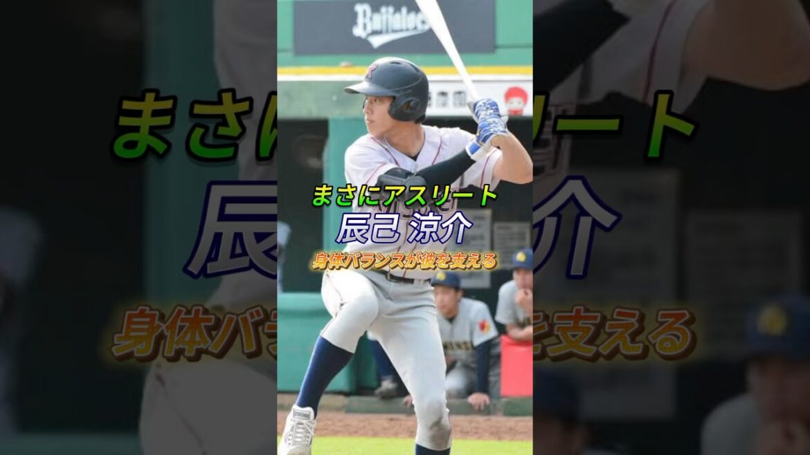 【まさにアスリート】身体バランスが彼を支える 辰己涼介 #野球 #プロ野球 #社会人野球 #大学野球 #辰己涼介 #立命館大学 #東北楽天ゴールデンイーグルス #楽天 #イーグルス