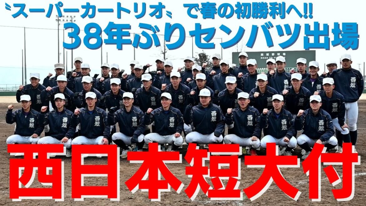 38年ぶりセンバツ出場の西日本短大付　「スーパーカートリオ」で春の初勝利へ