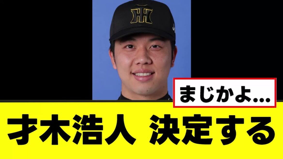 【才木浩人】ついに来季の去就が完全に決定するwww