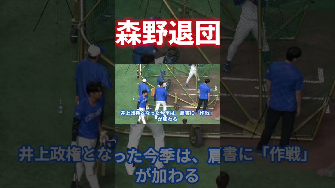 森野将彦、退団。中日コーチ人事が動く本当の理由 森野将彦、退団。中日コーチ人事が動く本当の理由