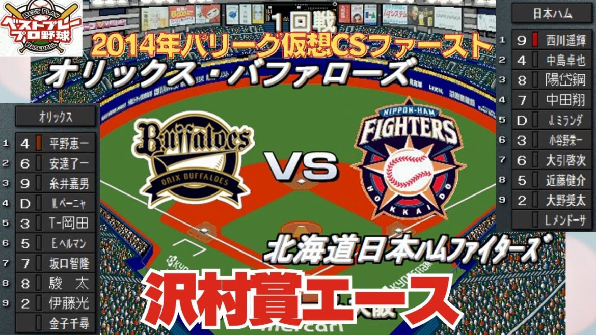 【仮想CS】沢村賞投手・金子千尋から始まる初戦。若きファイターズ打線は奇跡を起こせるのか？運命のプレイボール！