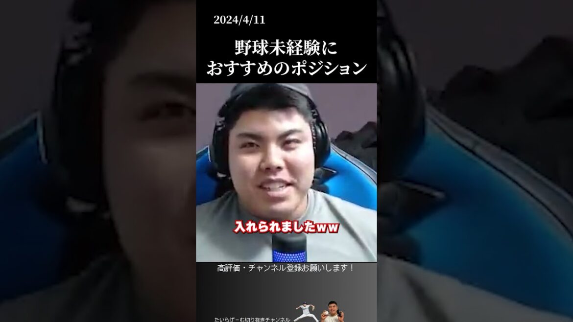 【平良海馬】野球ハラスメントを受けた野球未経験者におすすめのポジション #侍ジャパン #埼玉西武ライオンズ #平良海馬 【平良海馬】野球ハラスメントを受けた野球未経験者におすすめのポジション #侍ジャパン #埼玉西武ライオンズ #平良海馬