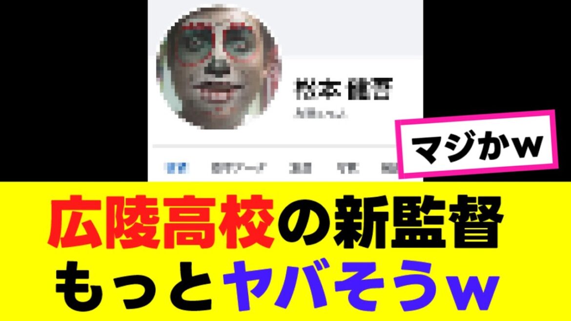 【悲報】広陵高校の新監督、もっとヤバそうな奴だと話題になる…『反応集』 【悲報】広陵高校の新監督、もっとヤバそうな奴だと話題になる…『反応集』