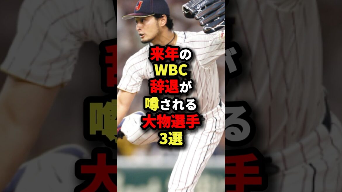 来年のWBC辞退が噂される大物選手3選#プロ野球 #野球 #shorts