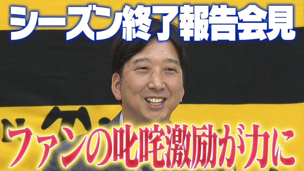 【激闘を終えて】藤川球児監督のシーズン終了報告会見の様子をお届け!本当にお疲れさまでした。そしてありがとうございました!阪神タイガース密着!応援番組「虎バン」ABCテレビ公式チャンネル 【激闘を終えて】藤川球児監督のシーズン終了報告会見の様子をお届け!本当にお疲れさまでした。そしてありがとうございました!阪神タイガース密着!応援番組「虎バン」ABCテレビ公式チャンネル