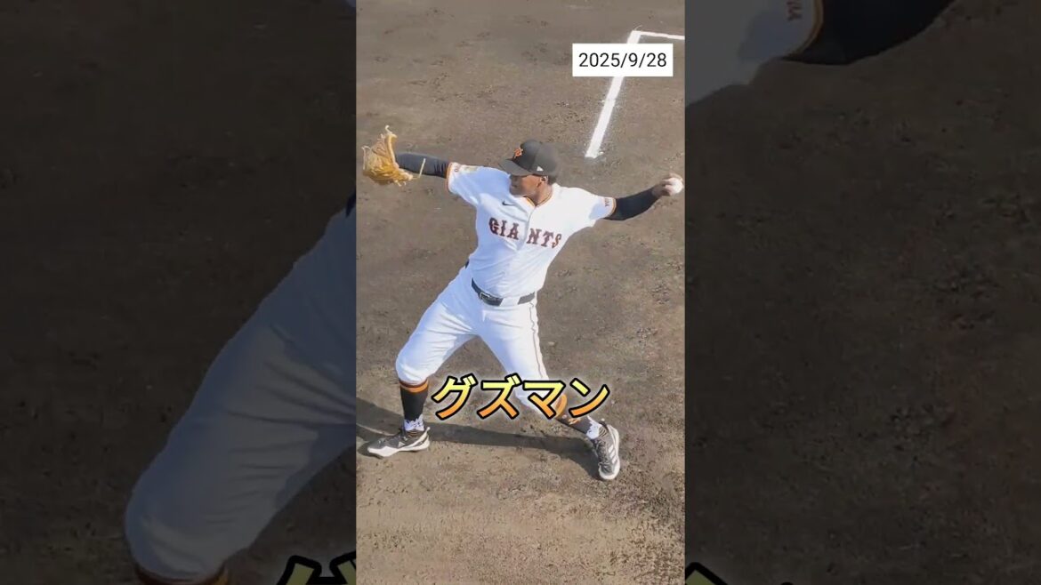 【GIANTS】 #グズマン 投手のキャッチボール #shorts #巨人 #ジャイアンツ #プロ野球