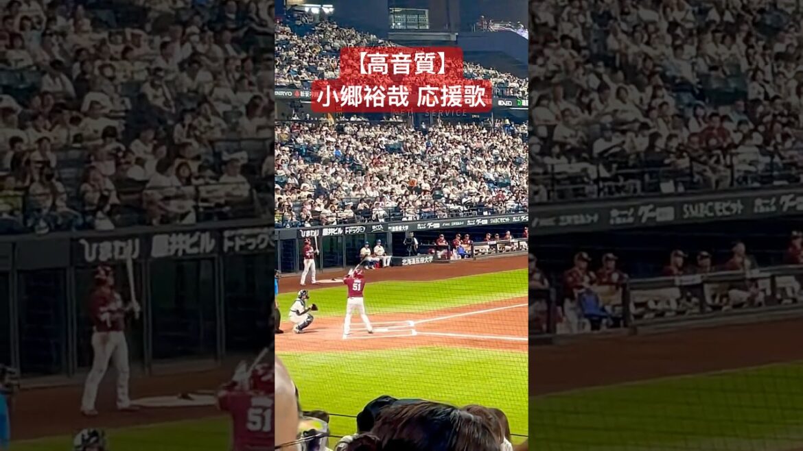 【高音質】小郷裕哉 応援歌