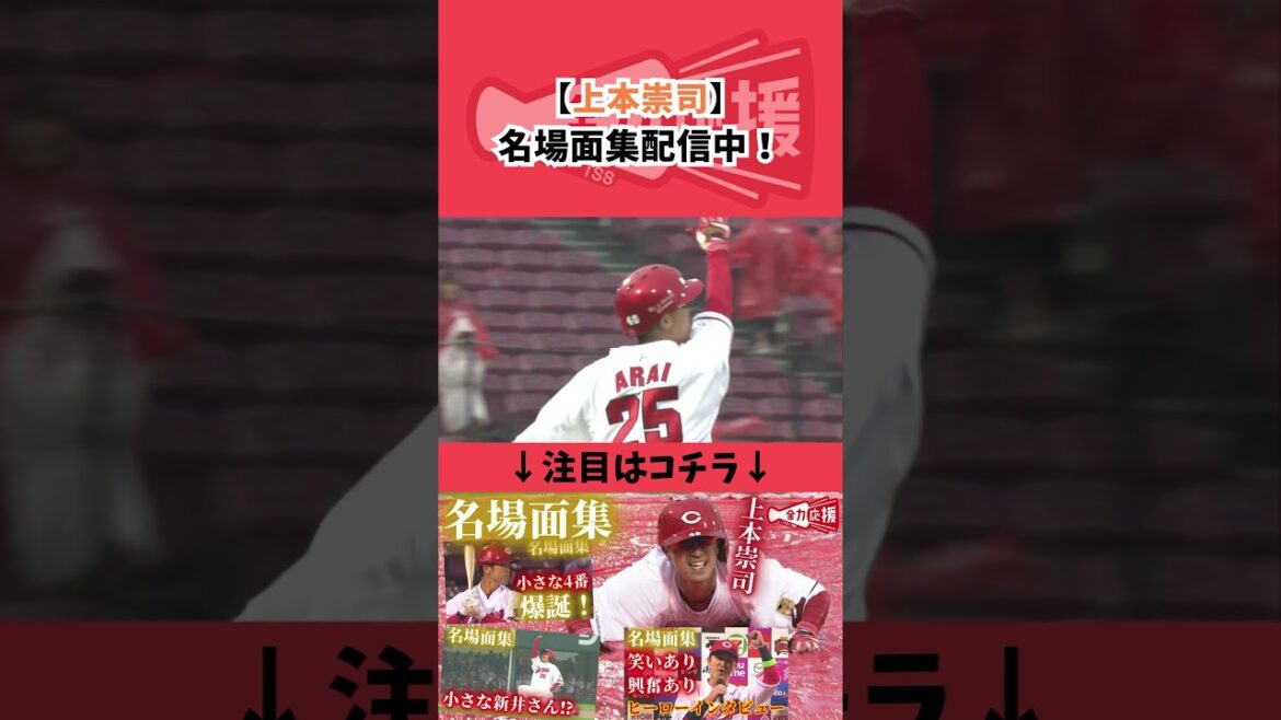 上本崇司の名場面集🔥興奮あり笑いあり！！【球団認定】カープ全力応援チャンネル