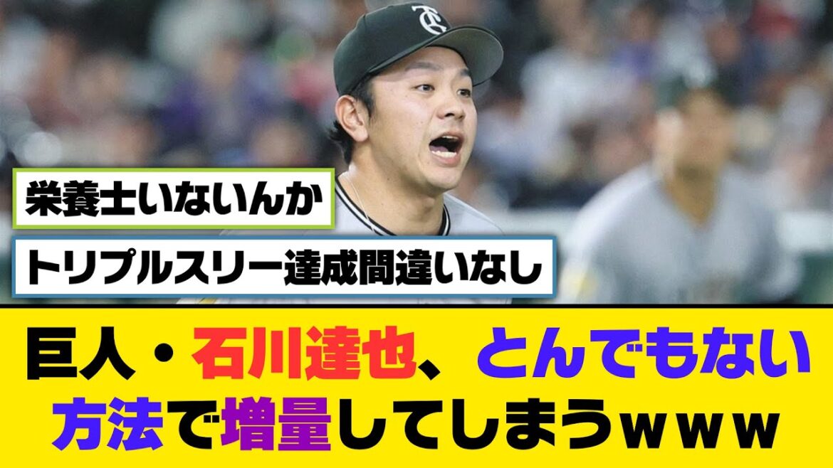 巨人・石川達也、とんでもない方法で増量してしまうwww【5ch/2ch】【なんj/なんg】【反応集】 巨人・石川達也、とんでもない方法で増量してしまうwww【5ch/2ch】【なんj/なんg】【反応集】