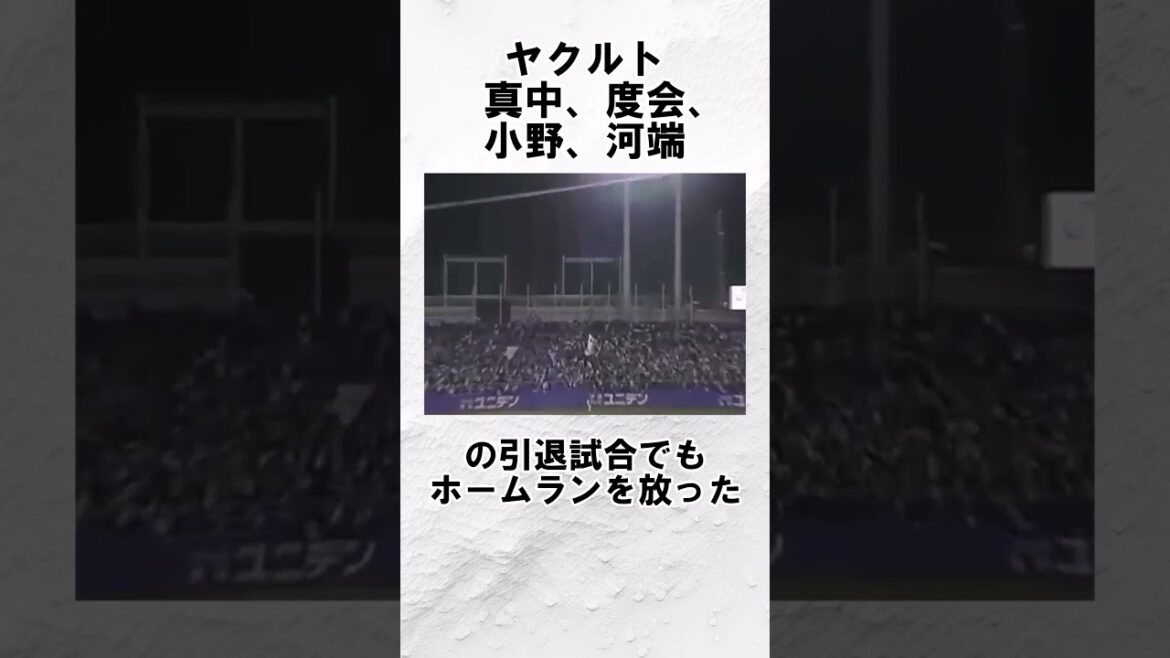 『引退試合クラッシャー　村田修一』に関する雑学　#野球解説　#雑学　#村田修一　#矢野燿大　#shorts