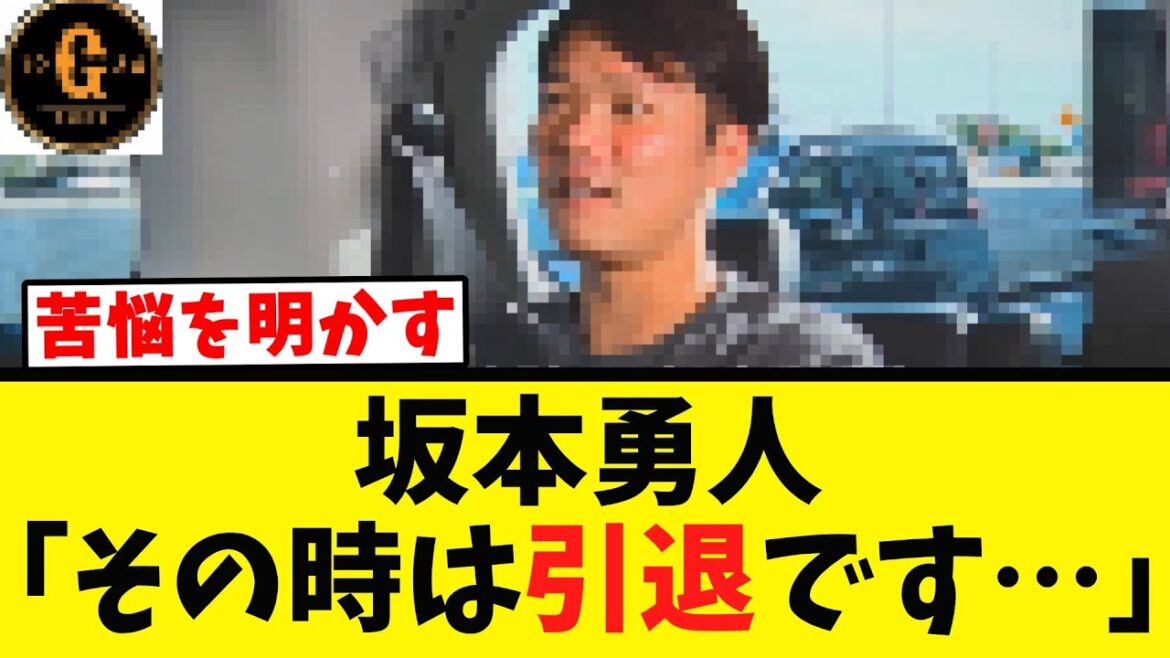 【坂本勇人】壮絶な苦悩を打ち明ける…