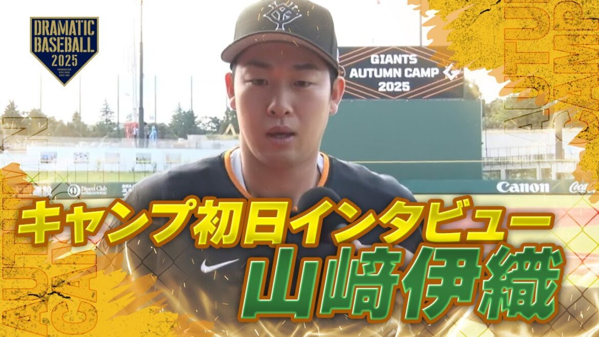 【秋季キャンプ】”山﨑伊織" 初日インタビュー【巨人】
