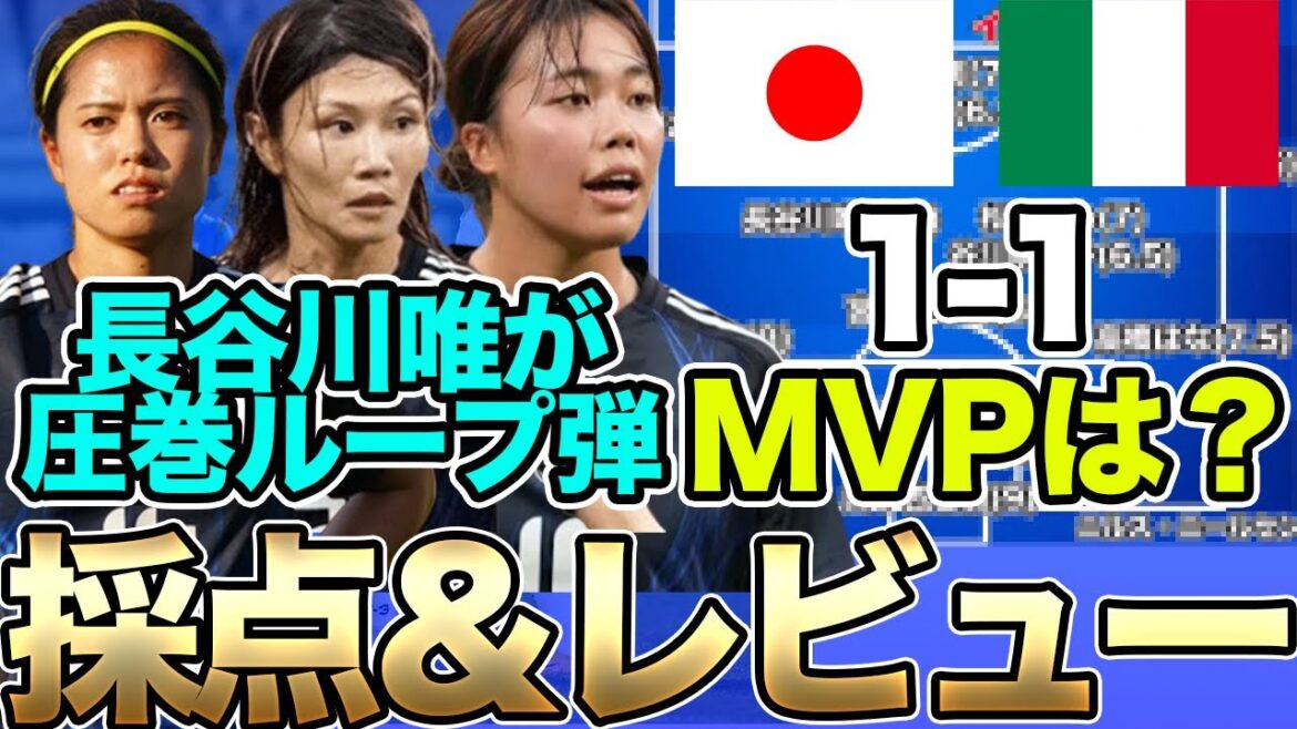なでしこジャパン、イタリア女子代表戦のレビュー＆採点！欧州遠征初戦は長谷川唯のループ弾でドロー決着！MVPは誰だ！？