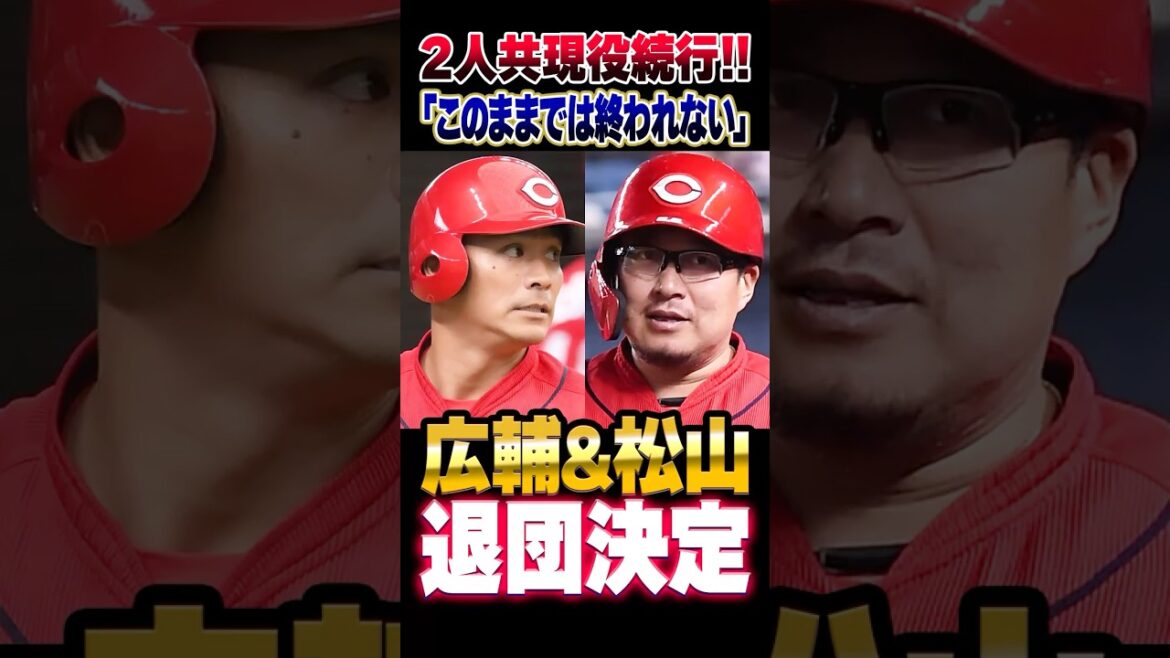 広島カープ田中広輔＆松山竜平、退団決定＆戦力外通告。2人共に現役続行希望「このままでは終われない」#田中広輔 #松山竜平 #カープ