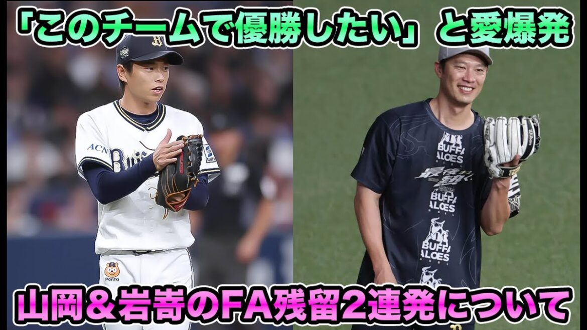 【まさかの複数年契約済】「孤立」や「不信感」とはなんだったのか？ 山岡だけでなく岩嵜翔のオリ愛爆発のFA残留について【オリックスバファローズ】