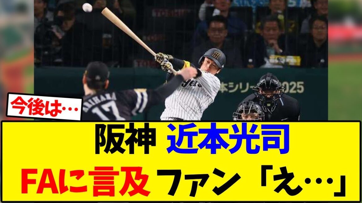 【阪神タイガース】 近本光司FAに言及 ファン「え…」【野球反応集】
