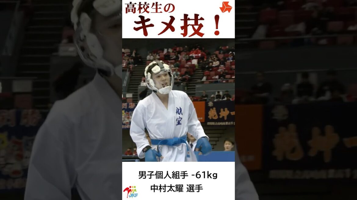 高校生の「キメ技」中村太耀選手ver. -2024高校選抜大会より-   #shorts #karate #kumite