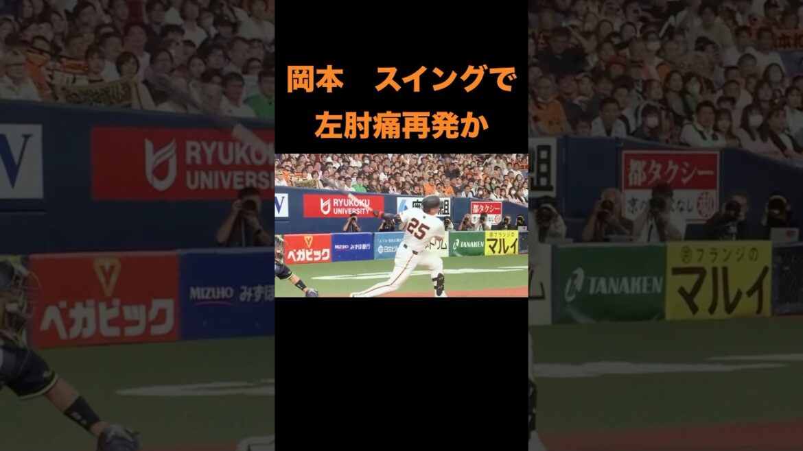 岡本和真、スイングで左肘痛再発か