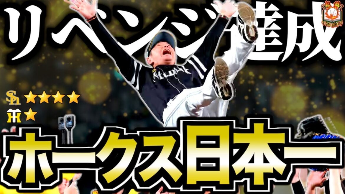 【5年ぶりの日本一】激闘の日本シリーズ2025を振り返る！【福岡ソフトバンクホークスVS阪神タイガース】