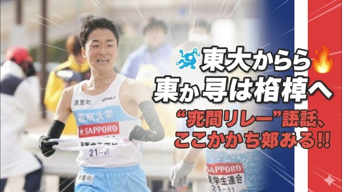 🎽【衝撃発表】東京大学が箱根へ!?🔥関東学生連合チーム6人決定‼️新たな伝説の始まり💥🏃‍♂️