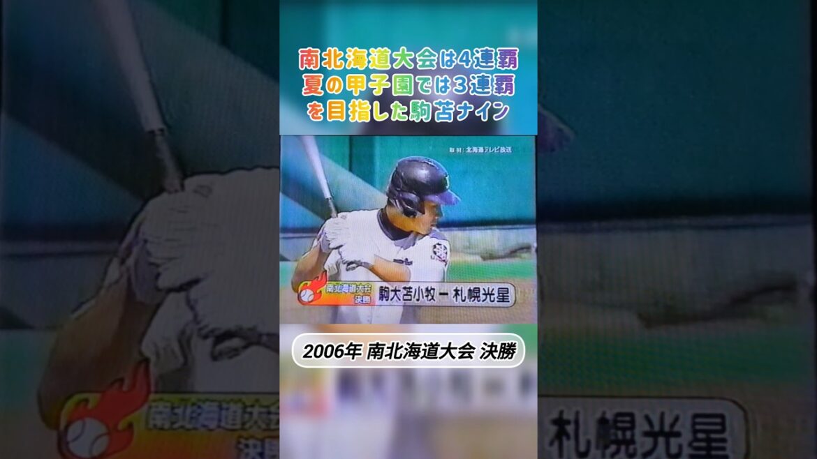 【南北海道】2006年決勝 駒大苫小牧 対 札幌光星 3連覇に向けて【高校野球】#甲子園 【南北海道】2006年決勝 駒大苫小牧 対 札幌光星 3連覇に向けて【高校野球】#甲子園