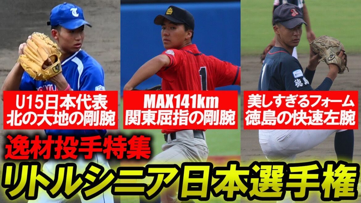 【中学生逸材投手特集】シニア日本選手権で見つけた逸材投手7名を紹介！U15代表の剛腕や徳島の快速左腕など注目選手多数！