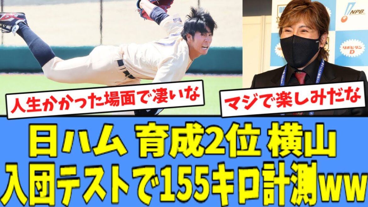 【急成長】日ハム育成2位 横山永遠、"入団テストで155キロ"を計測してしまうｗｗｗ