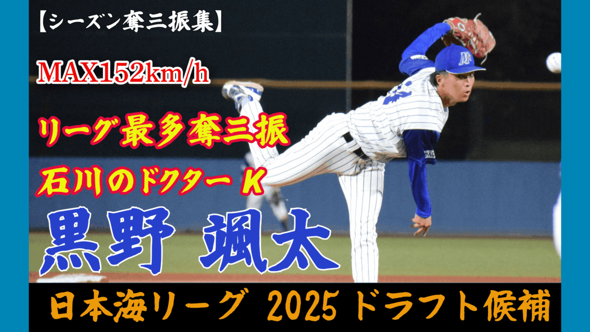 【動画】【ドラフト候補】 日本海リーグ最多奪三振‼️ 石川のドクターK 【黒野 颯太】 シーズン奪三振集‼️ 【動画】【ドラフト候補】 日本海リーグ最多奪三振‼️ 石川のドクターK 【黒野 颯太】 シーズン奪三振集‼️