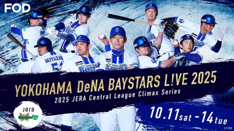 横浜DeNAベイスターズ「クライマックスシリーズ セ ファーストステージ」をFODでライブ配信! – FOD INFO 「2025 JERA クライマックスシリーズ セ」