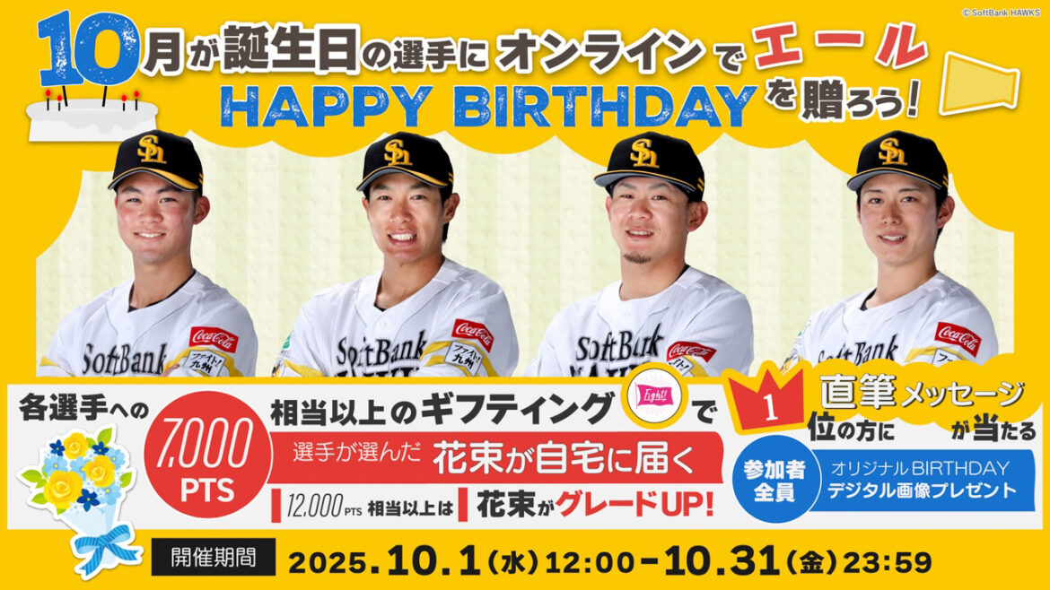 10月生まれの選手にお誕生日のエールを送ろう! | 福岡ソフトバンクホークス 10月生まれの選手にお誕生日のエールを送ろう! | 福岡ソフトバンクホークス