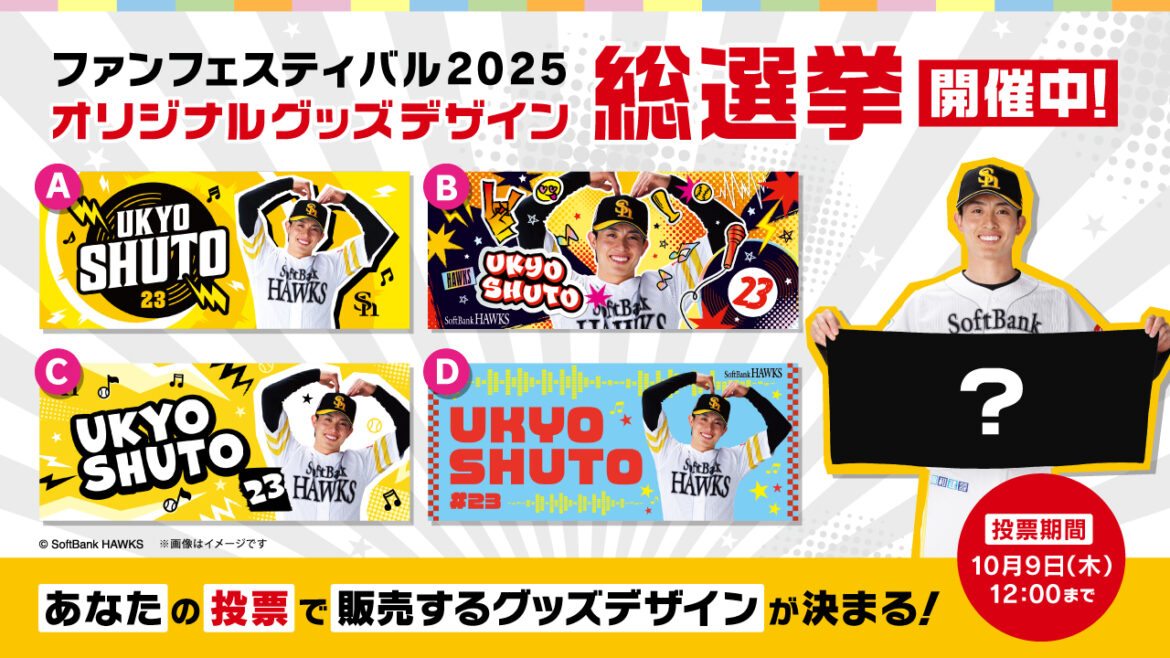 ファンフェスティバル 2025 オリジナルグッズデザイン総選挙開催！ | 福岡ソフトバンクホークス