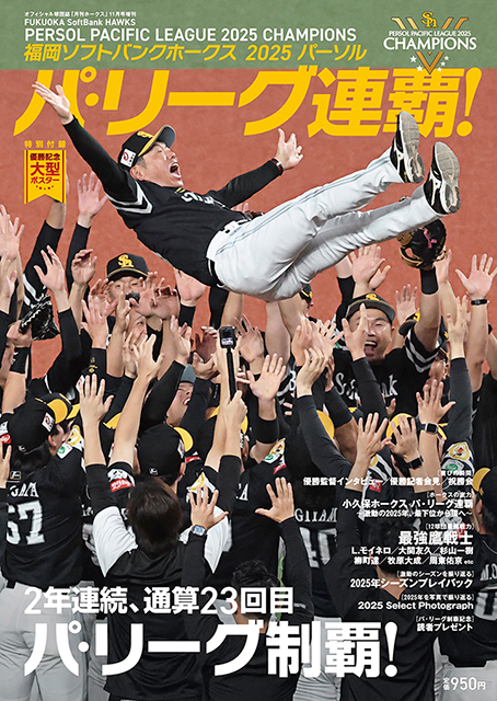 月刊ホークス増刊「2025パーソル パ・リーグ連覇!」発売! – 福岡ソフトバンクホークス 月刊ホークス増刊「2025パーソル パ・リーグ連覇!」発売! - 福岡ソフトバンクホークス