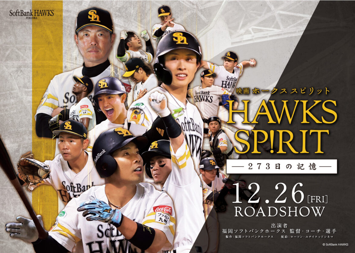 「映画 HAWKS SP!RIT -273日の記憶-」12/26(金)から劇場公開決定 | 福岡ソフトバンクホークス 「映画 HAWKS SP!RIT -273日の記憶-」12/26(金)から劇場公開決定 | 福岡ソフトバンクホークス