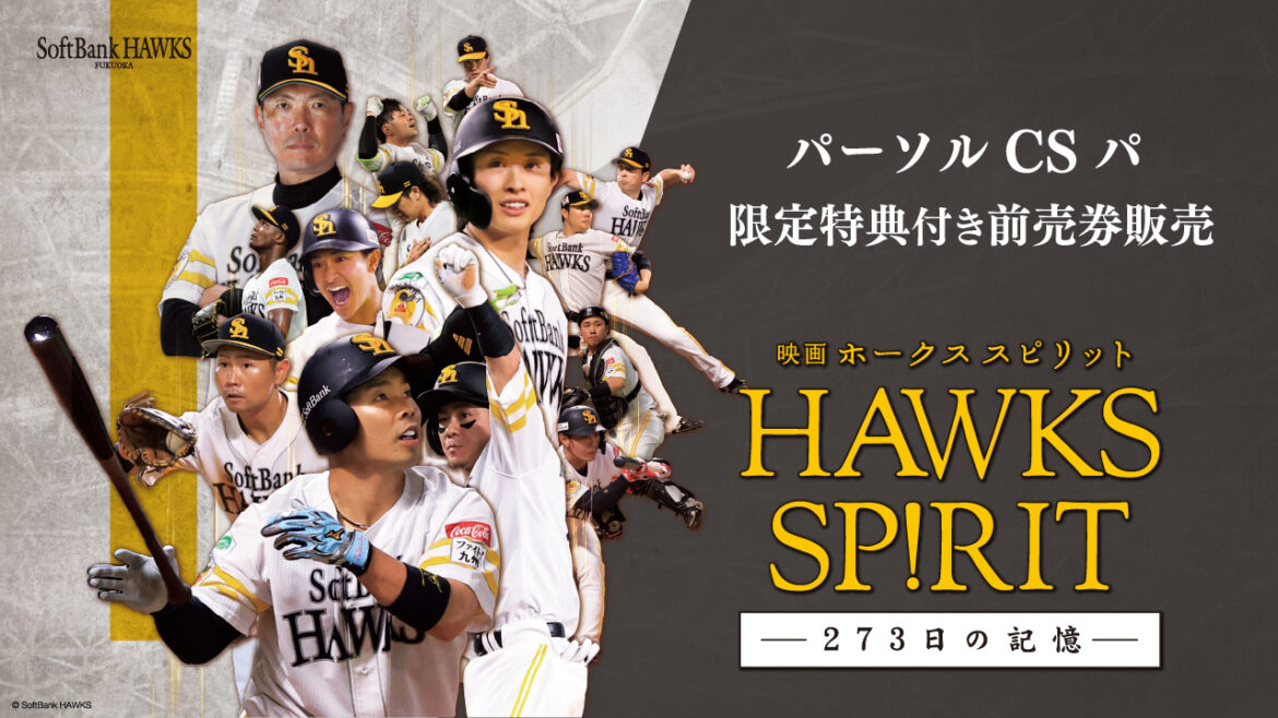 【限定特典付き】「映画 HAWKS SP!RIT」前売券を先行販売 | 福岡ソフトバンクホークス 【限定特典付き】「映画 HAWKS SP!RIT」前売券を先行販売 | 福岡ソフトバンクホークス
