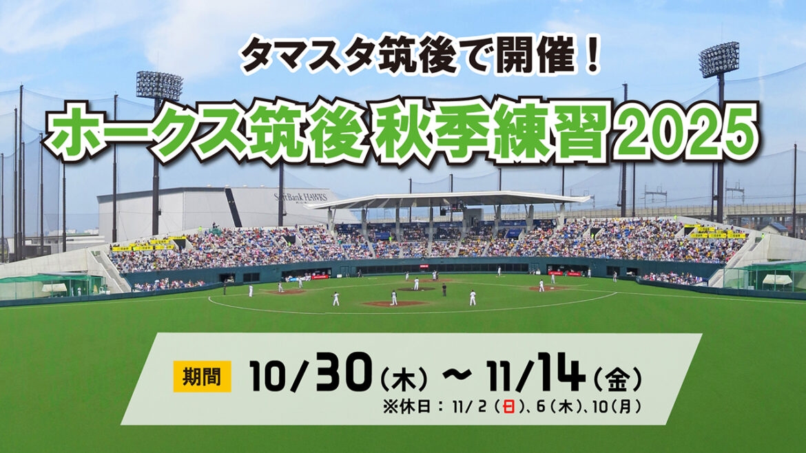 ホークス筑後秋季練習2025について | 福岡ソフトバンクホークス ホークス筑後秋季練習2025について | 福岡ソフトバンクホークス
