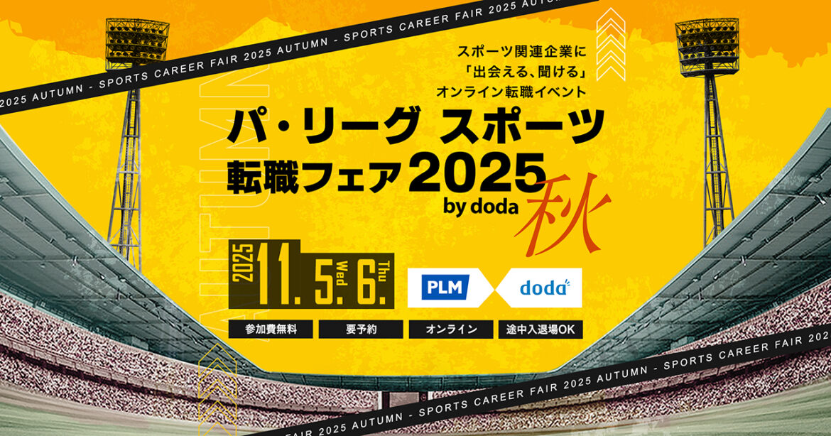 「パ・リーグ スポーツ転職フェア2025 秋 by doda」を開催！