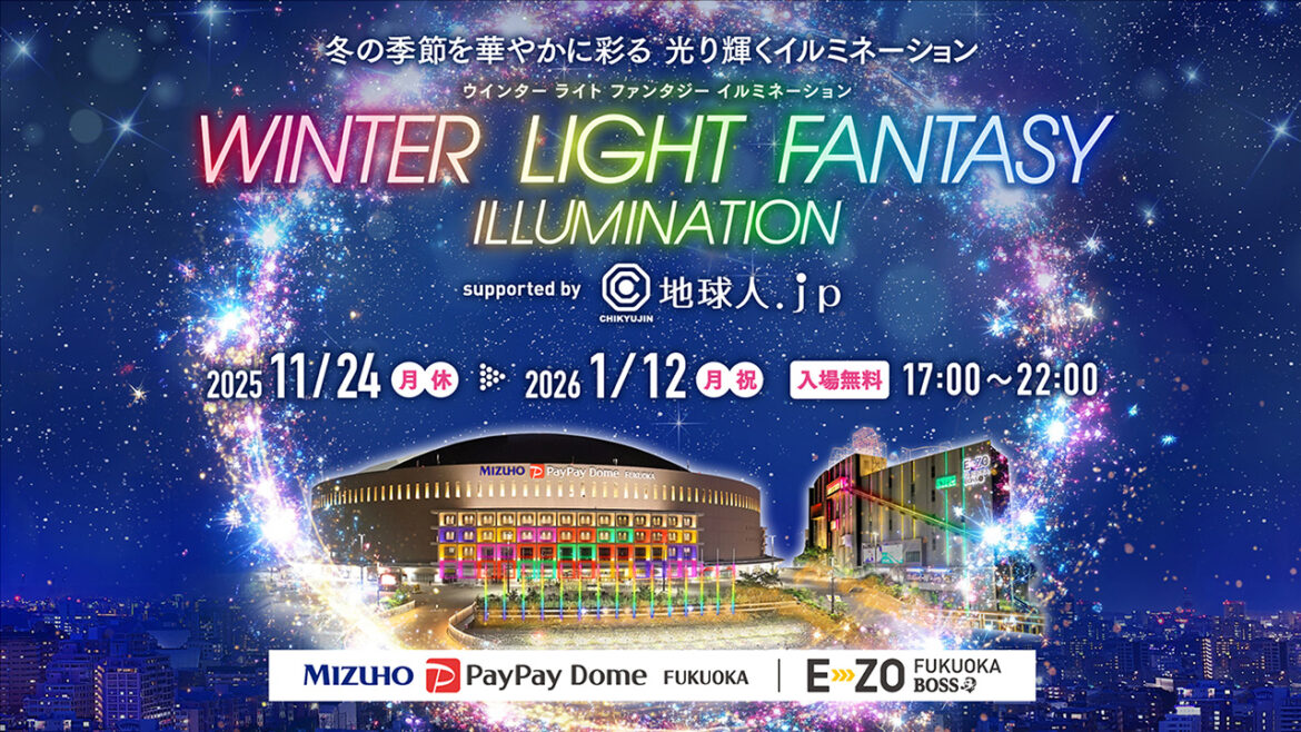 【11/24点灯式】光り輝くイルミネーション「WINTER LIGHT FANTASY ILLUMINATION supported by 地球人．ｊｐ」