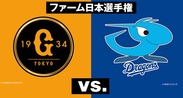 【中日好き】14年ぶりウエスタン・リーグ優勝のドラゴンズ、巨人とファーム日本選手権で対戦(J SPORTS) – Yahoo!ニュース – Yahoo!ニュース 【中日好き】14年ぶりウエスタン・リーグ優勝のドラゴンズ、巨人とファーム日本選手権で対戦(J SPORTS) - Yahoo!ニュース - Yahoo!ニュース