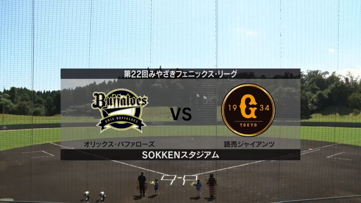 【フェニックス・リーグ】オリックス vs 巨人 オリックス先発は田嶋大樹！巨人先発は戸郷翔征！（イージースポーツ） - Yahoo!ニュース - Yahoo!ニュース