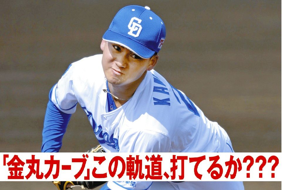 中日・金丸夢斗、宮崎で覚醒!"魔球"『ヨーヨーカーブ』に手応え、来季の竜のエースへ(中日スポーツ) – Yahoo!ニュース – Yahoo!ニュース 中日・金丸夢斗、宮崎で覚醒!"魔球"『ヨーヨーカーブ』に手応え、来季の竜のエースへ(中日スポーツ) - Yahoo!ニュース - Yahoo!ニュース
