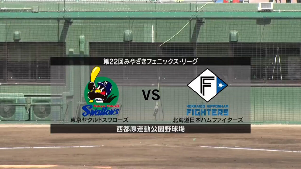 【フェニックス・リーグ】ヤクルト vs 日本ハム ヤクルト先発は奥川恭伸！日本ハム先発は北浦竜次！（イージースポーツ） - Yahoo!ニュース - Yahoo!ニュース