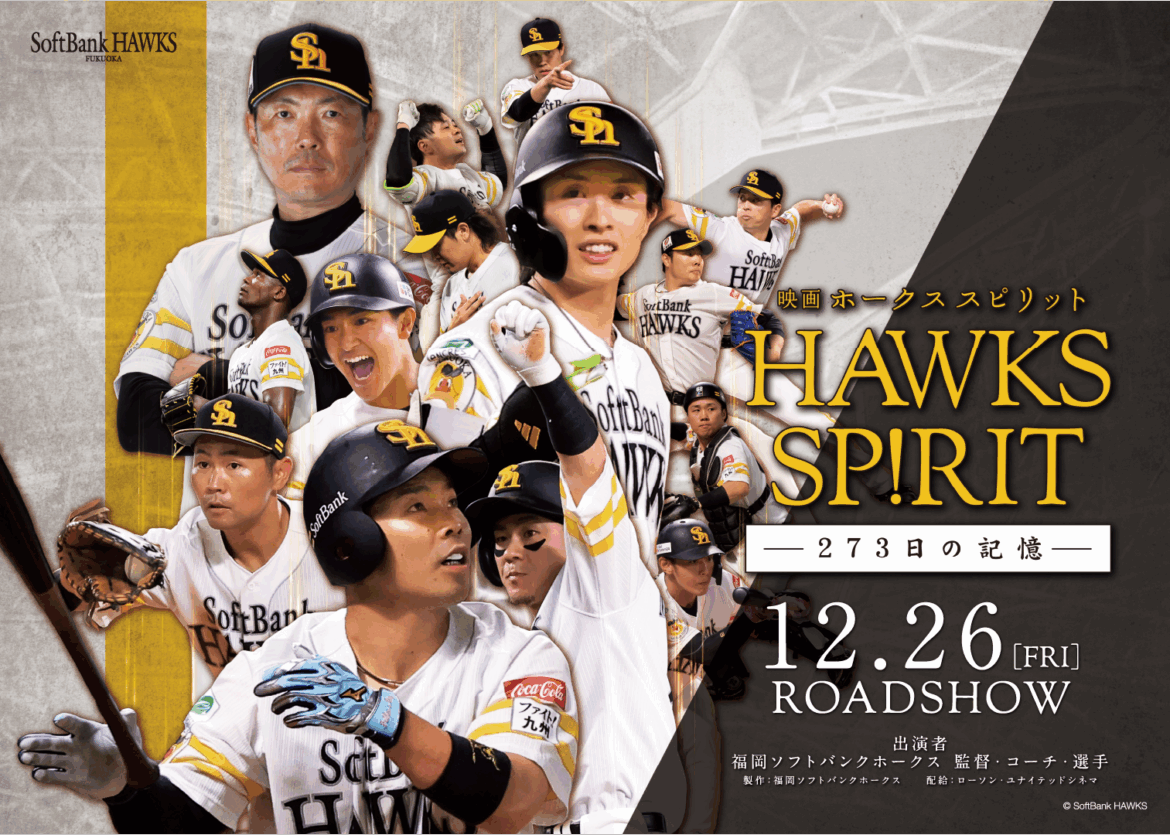【福岡ソフトバンクホークス】「映画 HAWKS SP!RIT ー273日の記憶ー」12月26日（金）公開！ - スポーツナビ